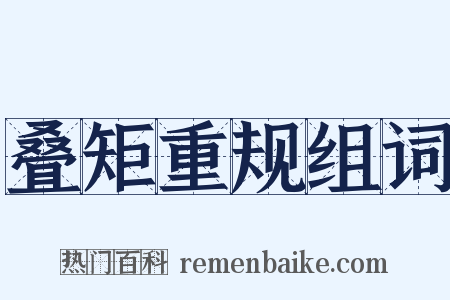 叠矩重规组词是什么意思的图片